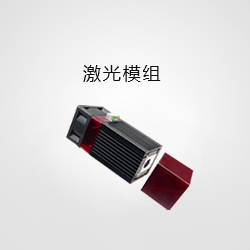 激光模組